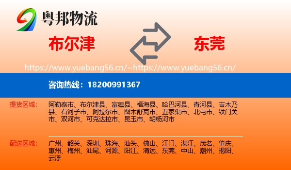 布尔津到东莞物流