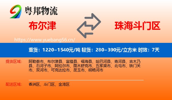 布尔津到斗门区物流 布尔津到斗门区物流专线名片