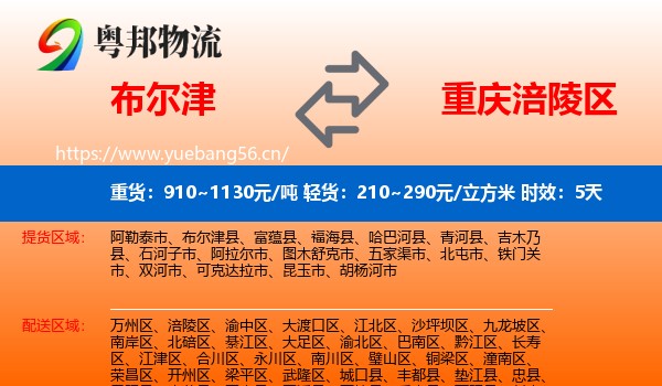 布尔津到涪陵区物流专线名片