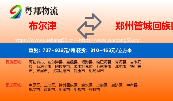 布尔津到管城回族区物流