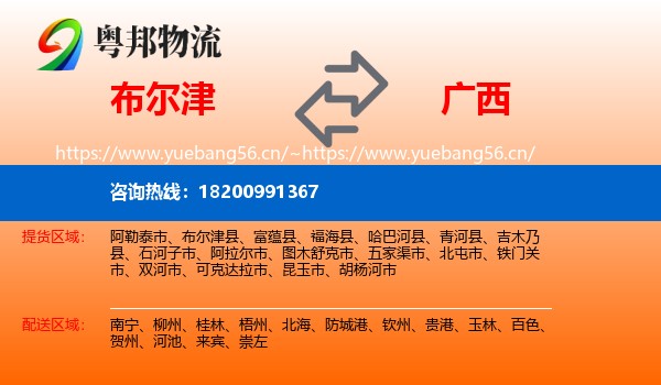 布尔津到广西物流