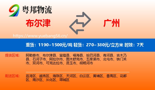 布尔津到广州物流专线名片