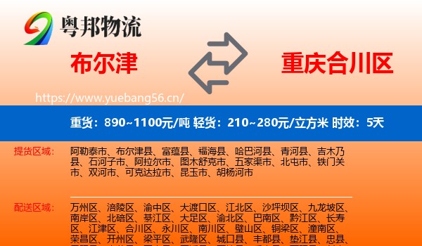布尔津到合川区物流专线名片