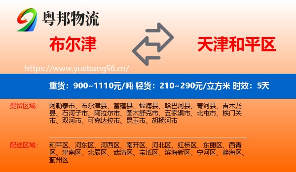 布尔津到和平区物流专线名片