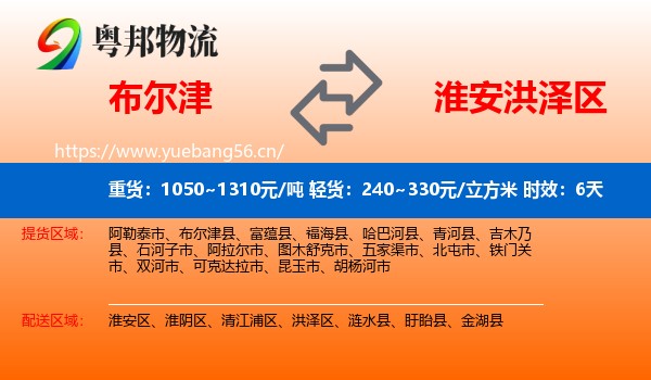 布尔津到洪泽区物流专线名片