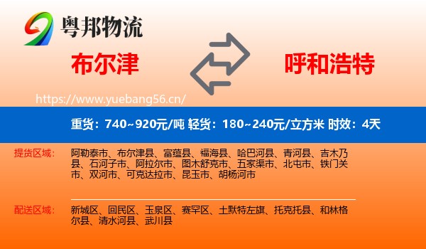 布尔津到呼和浩特物流专线名片