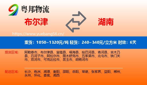 布尔津到湖南物流专线名片