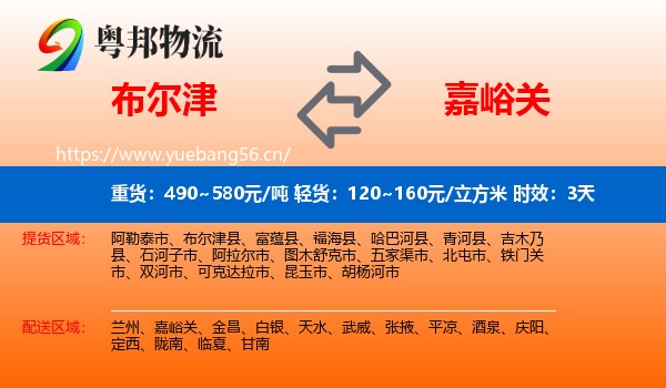 布尔津到嘉峪关物流 布尔津到嘉峪关物流专线名片