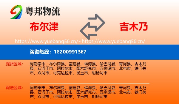布尔津到吉木乃县物流