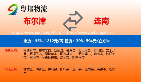 布尔津到连南县物流