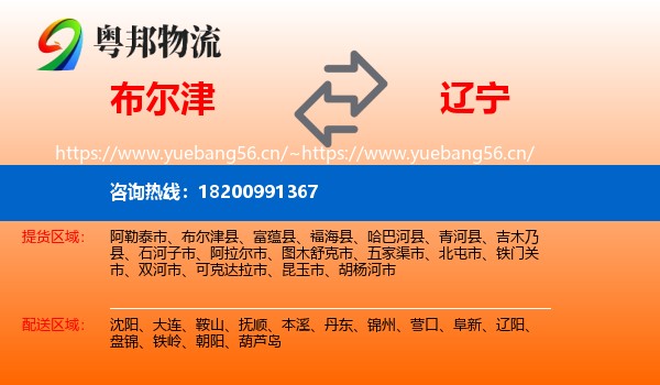 布尔津到辽宁物流