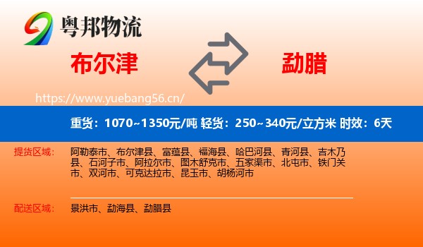 布尔津到勐腊县物流专线名片