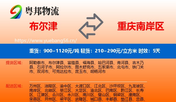布尔津到南岸区物流专线名片