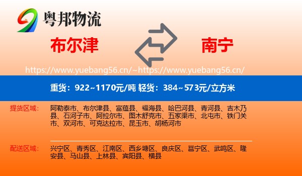 布尔津到南宁物流