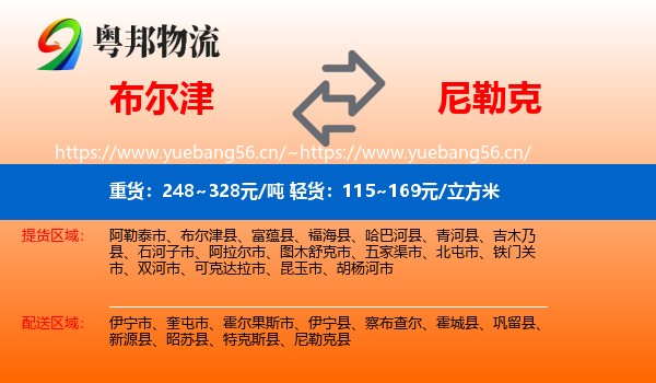 布尔津到尼勒克县物流