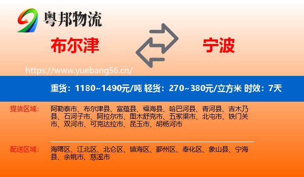 布尔津到宁波物流 布尔津到宁波物流专线名片