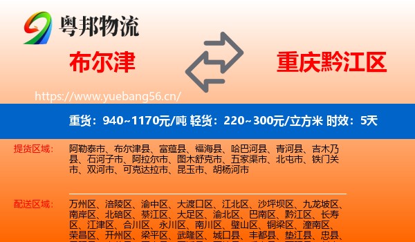 布尔津到黔江区物流专线名片