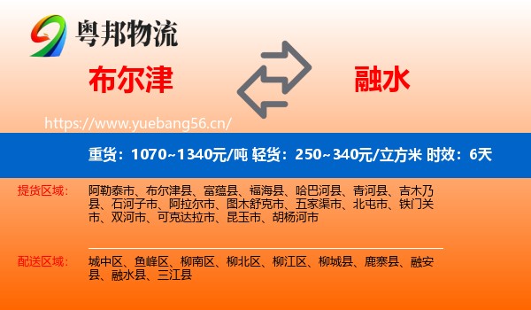 布尔津到融水县物流专线名片