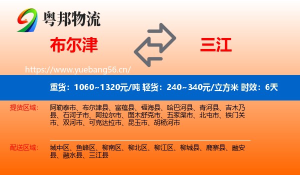 布尔津到三江县物流专线名片