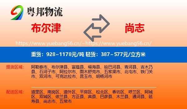 布尔津到尚志市物流