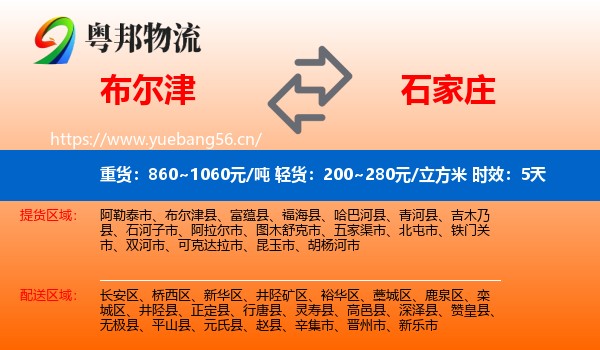 布尔津到石家庄物流专线名片