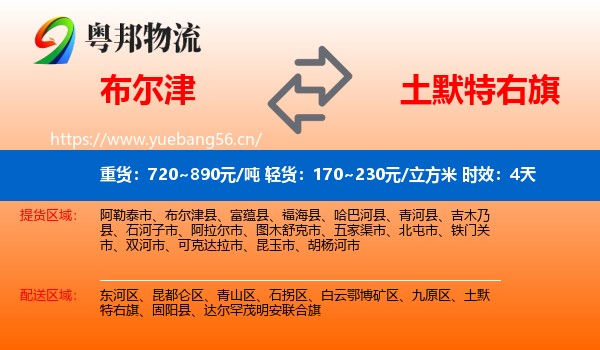 布尔津到土默特右旗物流专线名片
