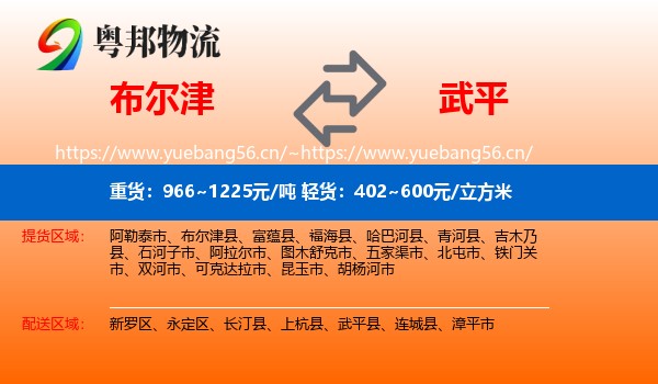 布尔津到武平县物流