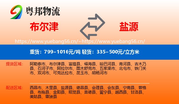 布尔津到盐源县物流