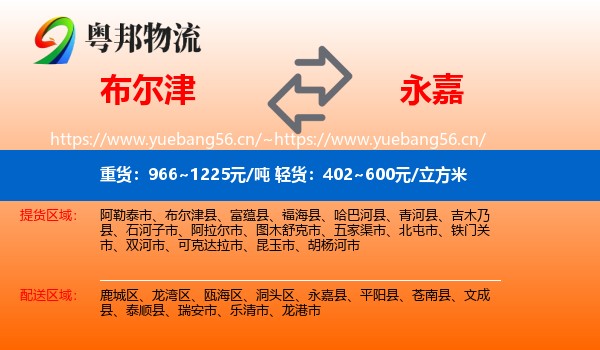 布尔津到永嘉县物流