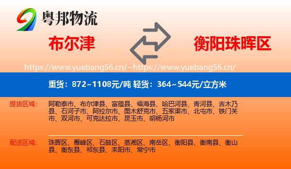 布尔津到珠晖区物流