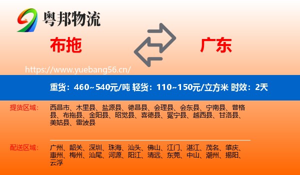 布拖到广东物流专线名片