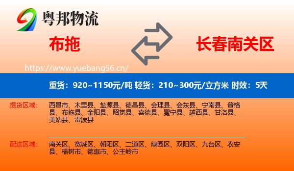 布拖到南关区物流专线名片