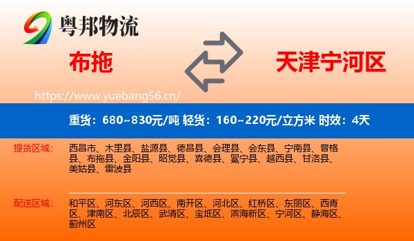 布拖到宁河区物流专线名片