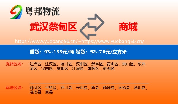 武汉蔡甸区到商城县物流