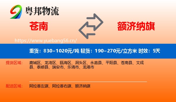 苍南到额济纳旗物流专线名片