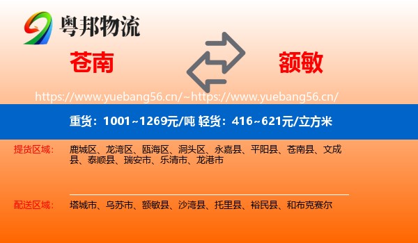 苍南到额敏县物流