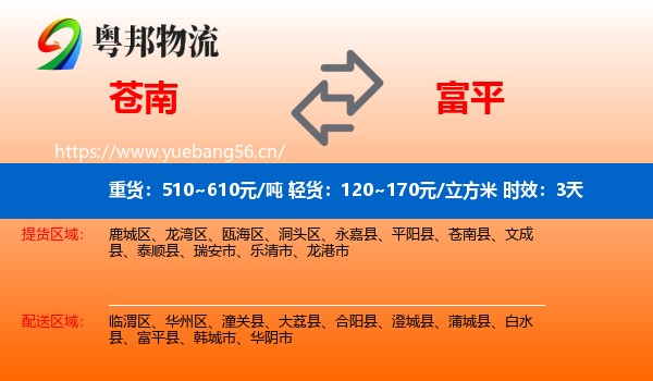 苍南到富平县物流专线名片