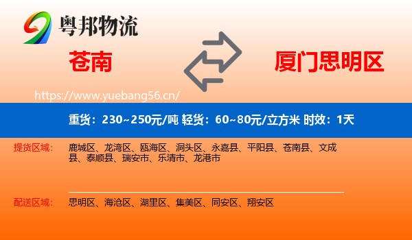 苍南到思明区物流专线名片