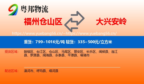 仓山区到大兴安岭物流专线