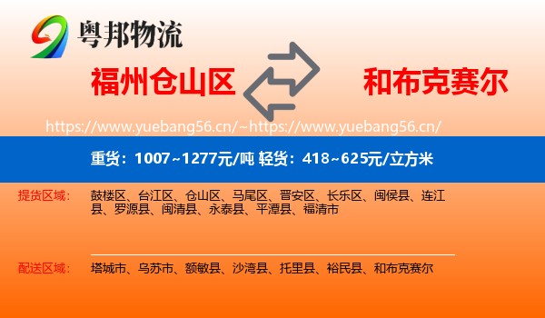 福州仓山区到和布克赛尔物流