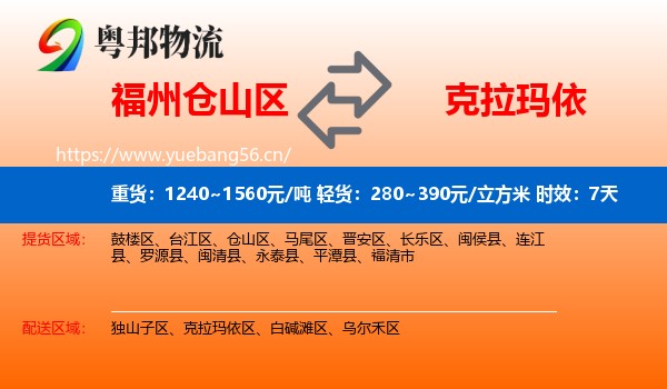 福州仓山区到克拉玛依物流专线名片