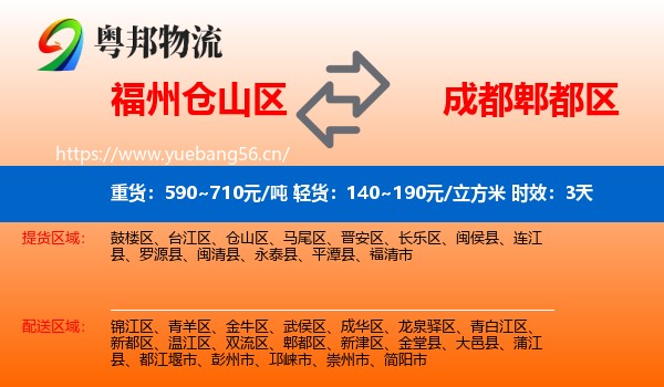 福州仓山区到郫都区物流专线名片