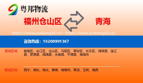 仓山区到青海物流专线