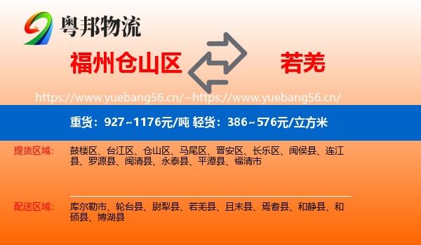 福州仓山区到若羌县物流