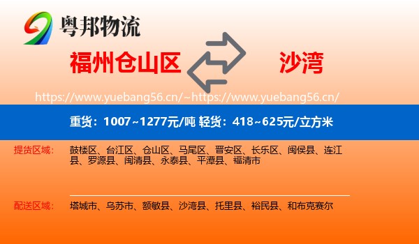 福州仓山区到沙湾县物流
