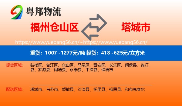 福州仓山区到塔城市物流