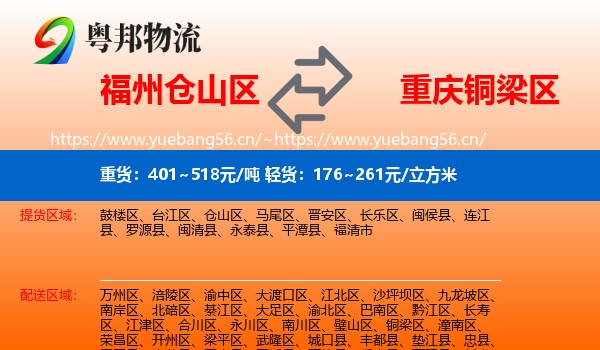 福州仓山区到铜梁区物流