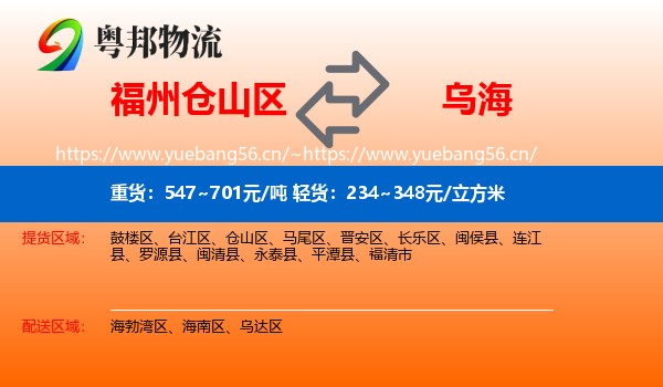 仓山区到乌海物流专线