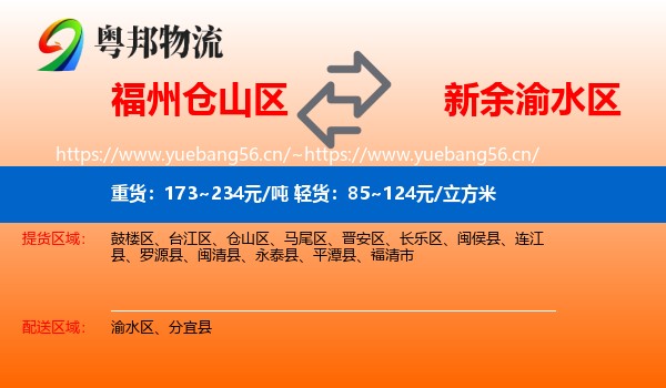 福州仓山区到渝水区物流