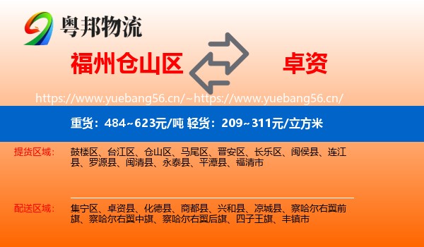 福州仓山区到卓资县物流